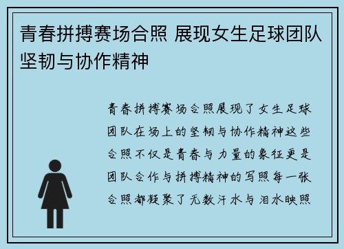 青春拼搏赛场合照 展现女生足球团队坚韧与协作精神