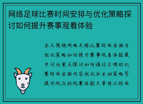 网络足球比赛时间安排与优化策略探讨如何提升赛事观看体验