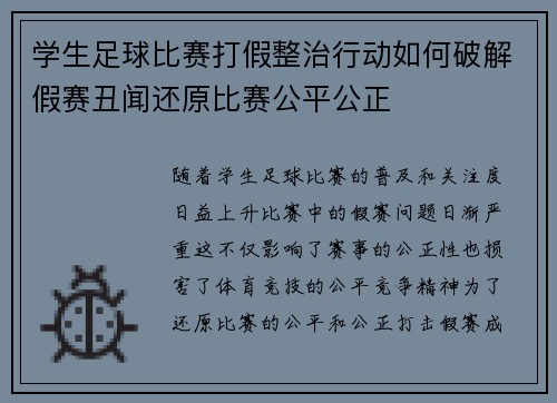 学生足球比赛打假整治行动如何破解假赛丑闻还原比赛公平公正