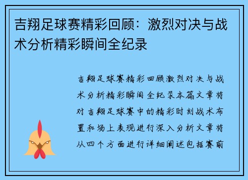 吉翔足球赛精彩回顾：激烈对决与战术分析精彩瞬间全纪录