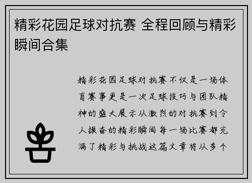 精彩花园足球对抗赛 全程回顾与精彩瞬间合集