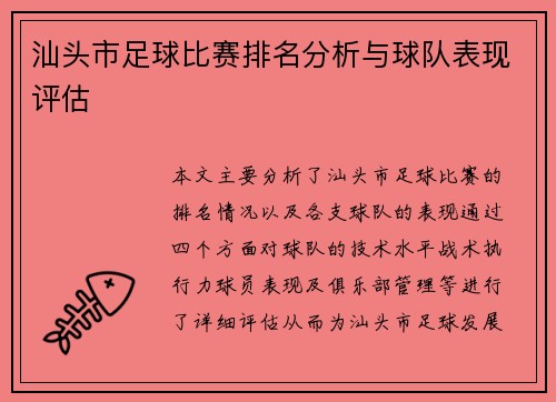 汕头市足球比赛排名分析与球队表现评估