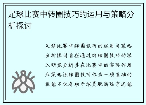 足球比赛中转圈技巧的运用与策略分析探讨