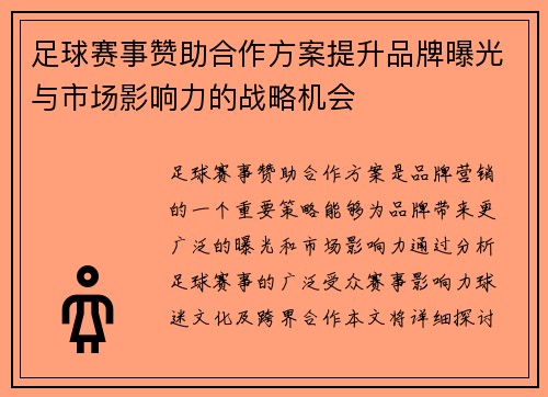 足球赛事赞助合作方案提升品牌曝光与市场影响力的战略机会