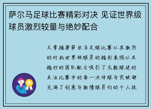 萨尔马足球比赛精彩对决 见证世界级球员激烈较量与绝妙配合