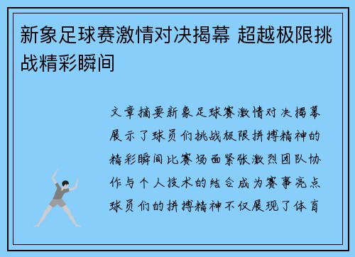 新象足球赛激情对决揭幕 超越极限挑战精彩瞬间