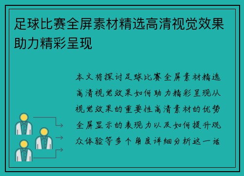 足球比赛全屏素材精选高清视觉效果助力精彩呈现