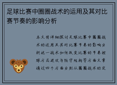 足球比赛中圈圈战术的运用及其对比赛节奏的影响分析