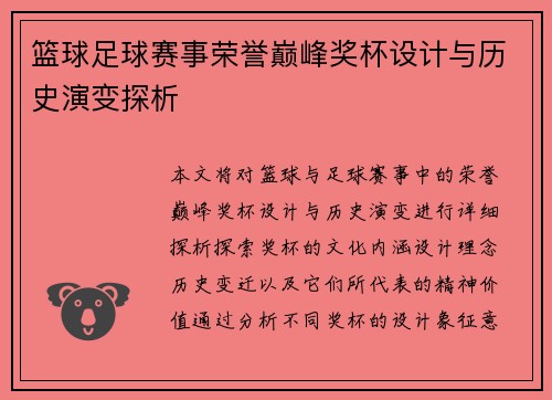 篮球足球赛事荣誉巅峰奖杯设计与历史演变探析