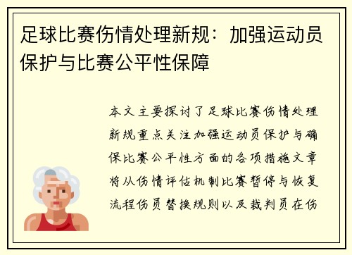 足球比赛伤情处理新规：加强运动员保护与比赛公平性保障