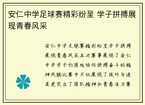 安仁中学足球赛精彩纷呈 学子拼搏展现青春风采