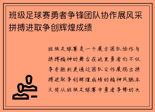 班级足球赛勇者争锋团队协作展风采拼搏进取争创辉煌成绩