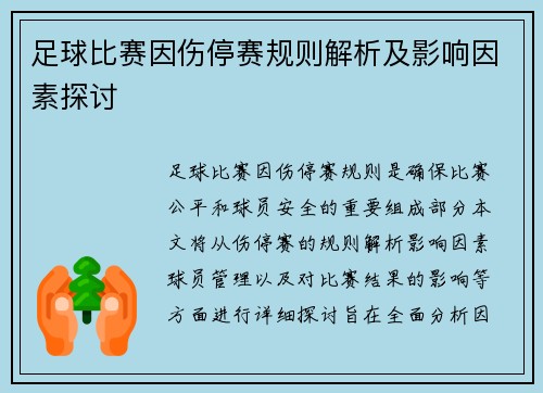 足球比赛因伤停赛规则解析及影响因素探讨