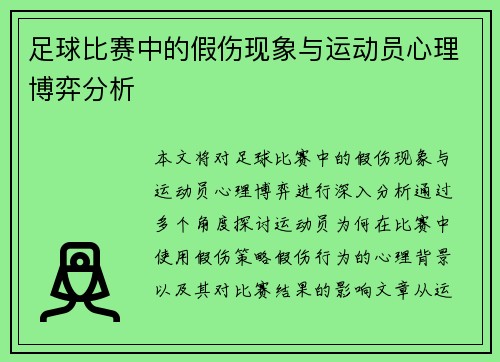 足球比赛中的假伤现象与运动员心理博弈分析