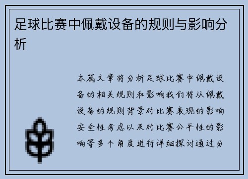 足球比赛中佩戴设备的规则与影响分析