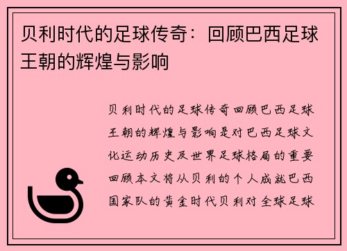 贝利时代的足球传奇：回顾巴西足球王朝的辉煌与影响