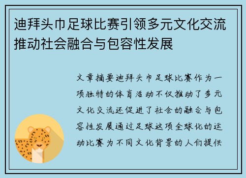 迪拜头巾足球比赛引领多元文化交流推动社会融合与包容性发展