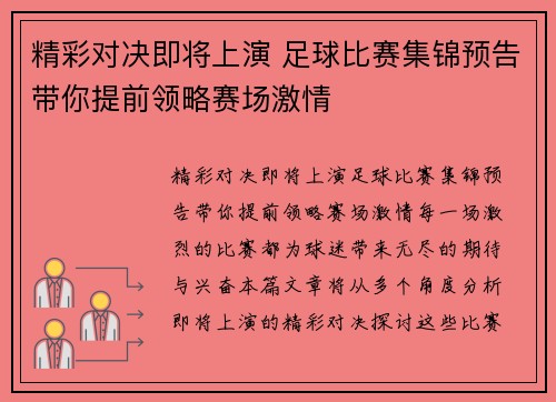 精彩对决即将上演 足球比赛集锦预告带你提前领略赛场激情