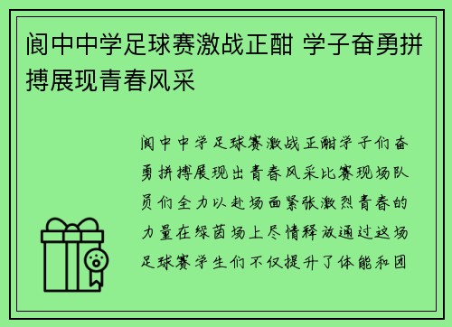 阆中中学足球赛激战正酣 学子奋勇拼搏展现青春风采