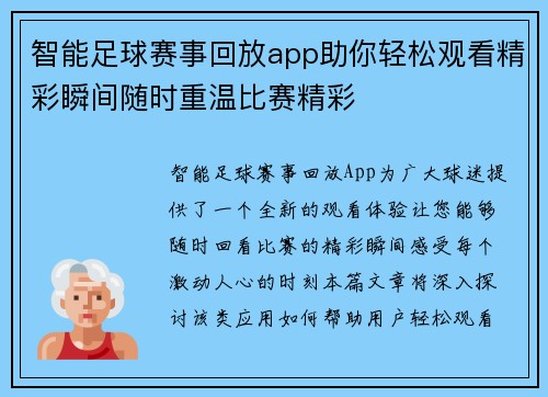 智能足球赛事回放app助你轻松观看精彩瞬间随时重温比赛精彩