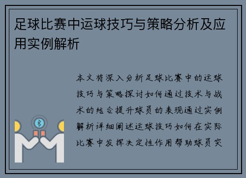足球比赛中运球技巧与策略分析及应用实例解析