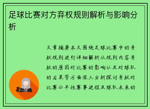 足球比赛对方弃权规则解析与影响分析