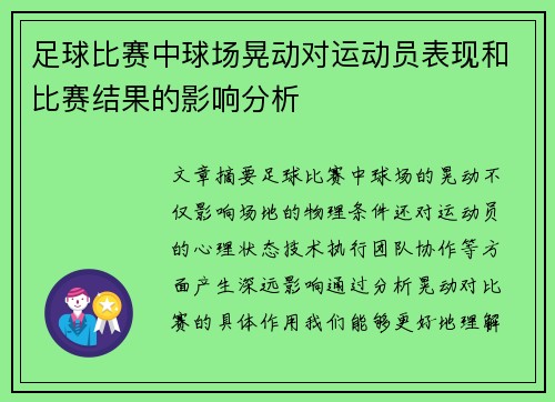 足球比赛中球场晃动对运动员表现和比赛结果的影响分析