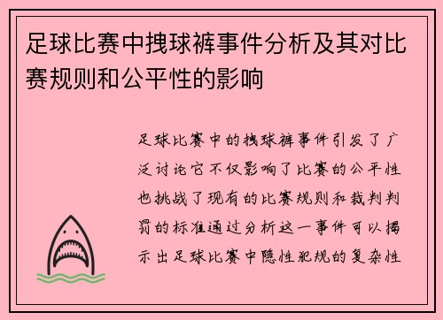 足球比赛中拽球裤事件分析及其对比赛规则和公平性的影响