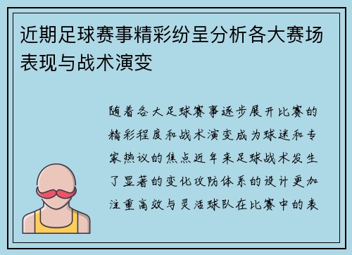 近期足球赛事精彩纷呈分析各大赛场表现与战术演变