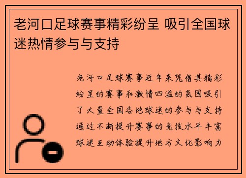 老河口足球赛事精彩纷呈 吸引全国球迷热情参与与支持
