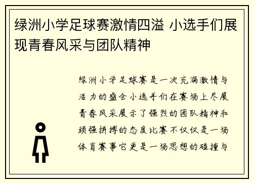 绿洲小学足球赛激情四溢 小选手们展现青春风采与团队精神