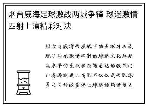 烟台威海足球激战两城争锋 球迷激情四射上演精彩对决