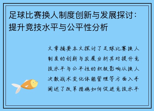 足球比赛换人制度创新与发展探讨：提升竞技水平与公平性分析