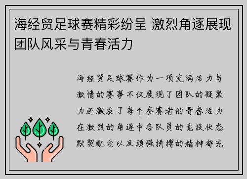 海经贸足球赛精彩纷呈 激烈角逐展现团队风采与青春活力