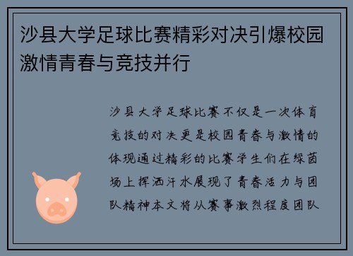沙县大学足球比赛精彩对决引爆校园激情青春与竞技并行