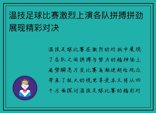 温技足球比赛激烈上演各队拼搏拼劲展现精彩对决