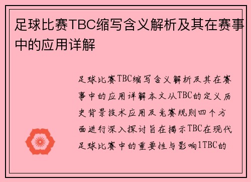 足球比赛TBC缩写含义解析及其在赛事中的应用详解