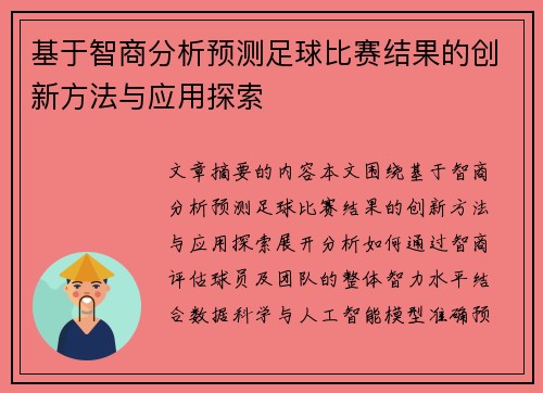 基于智商分析预测足球比赛结果的创新方法与应用探索