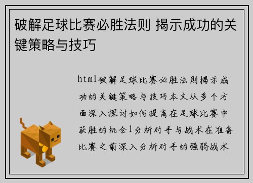 破解足球比赛必胜法则 揭示成功的关键策略与技巧