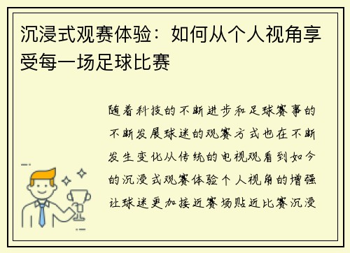 沉浸式观赛体验：如何从个人视角享受每一场足球比赛