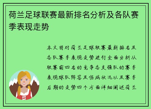 荷兰足球联赛最新排名分析及各队赛季表现走势