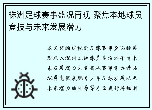 株洲足球赛事盛况再现 聚焦本地球员竞技与未来发展潜力