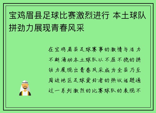 宝鸡眉县足球比赛激烈进行 本土球队拼劲力展现青春风采