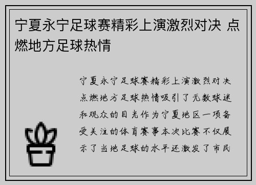 宁夏永宁足球赛精彩上演激烈对决 点燃地方足球热情