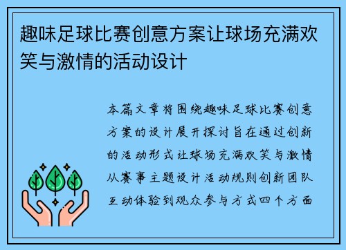 趣味足球比赛创意方案让球场充满欢笑与激情的活动设计