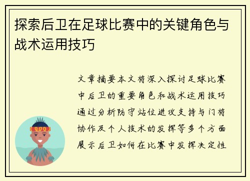 探索后卫在足球比赛中的关键角色与战术运用技巧