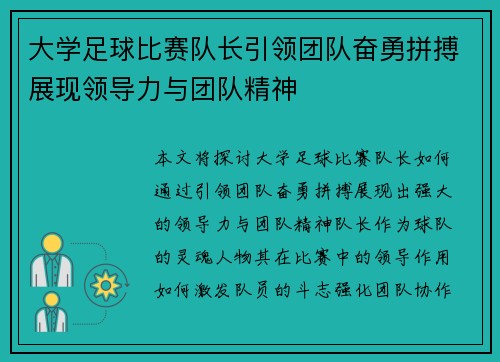 大学足球比赛队长引领团队奋勇拼搏展现领导力与团队精神
