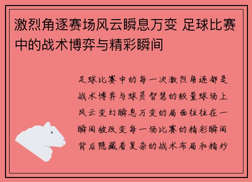 激烈角逐赛场风云瞬息万变 足球比赛中的战术博弈与精彩瞬间
