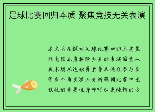 足球比赛回归本质 聚焦竞技无关表演