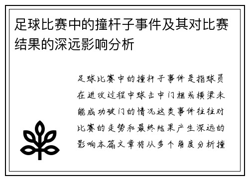 足球比赛中的撞杆子事件及其对比赛结果的深远影响分析